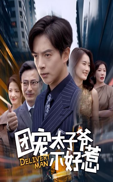 【团宠太子爷不好惹（71集）史宣洪&李沁霏】高清完整版