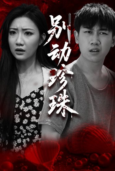 别动珍珠（25集）马德&刘静阳高清完整版