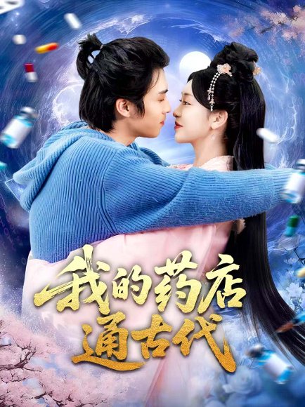 我的药店通古代（115集）王钰威＆涂鑫艺 高清完整版