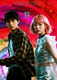 她和他的多元宇宙（12集）张秦尉&姚佳妮 高清完整版