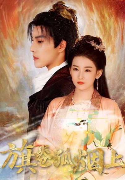 皇权的角逐&旗卷孤烟上（80集） 高清完整版