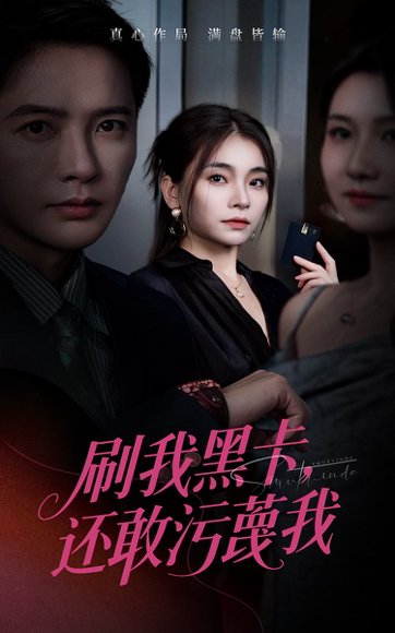 刷我黑卡还敢污蔑我（55集）张晓楠&李永鑫 高清完整版