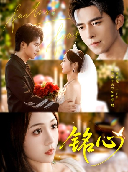 铭心（98集）乔佳乐＆张楸梓 高清完整版