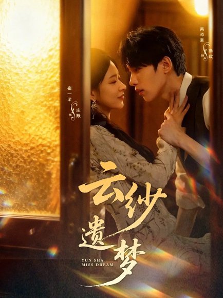 云纱遗梦（52集）吴添豪＆崔一梁 高清完整版