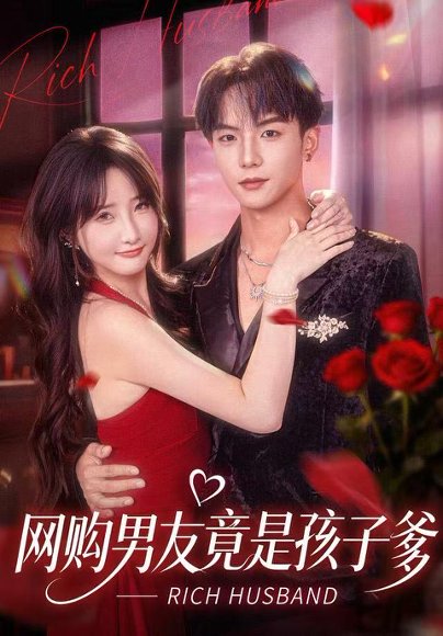 网购男友竟是孩子爹（82集）黄子淇＆张乙萌 高清完整版