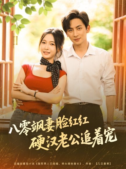 八零飒妻脸红红硬汉老公追着宠（79集）王康＆白野 高清完整版