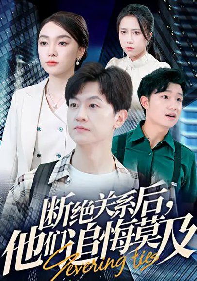 断绝关系后，他们追悔莫及&断联之后众人追悔无及（63集）王鹏&金珊 高清完整版