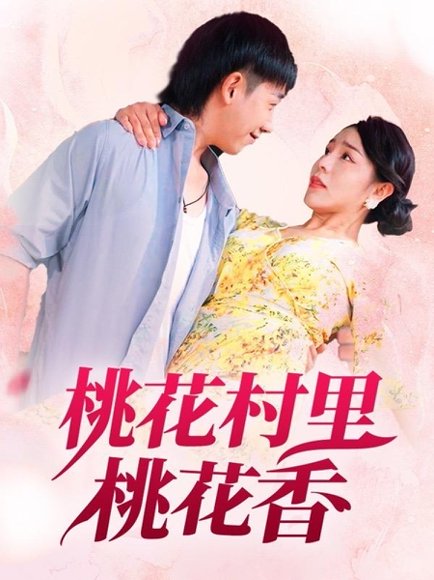 桃花村里桃花香（78集）刘沿汐 高清完整版