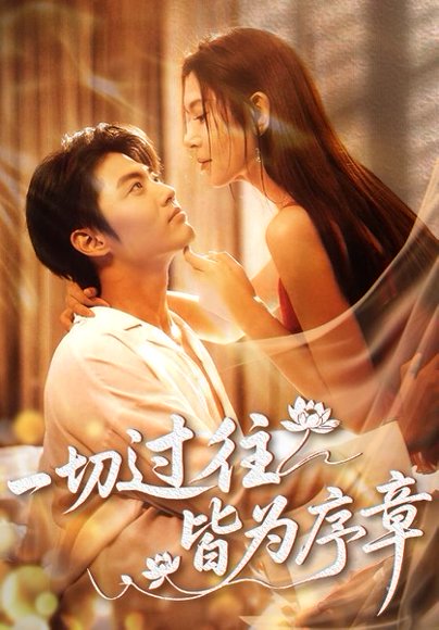 一切过往皆为序章（68集）李桉淇&李澳雯 高清完整版