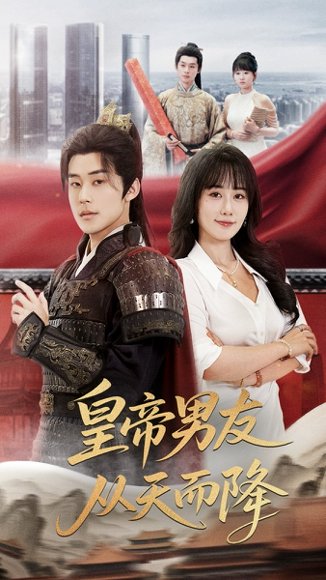 皇帝男友从天而降（61集）张力壬&苟钰浠 高清完整版