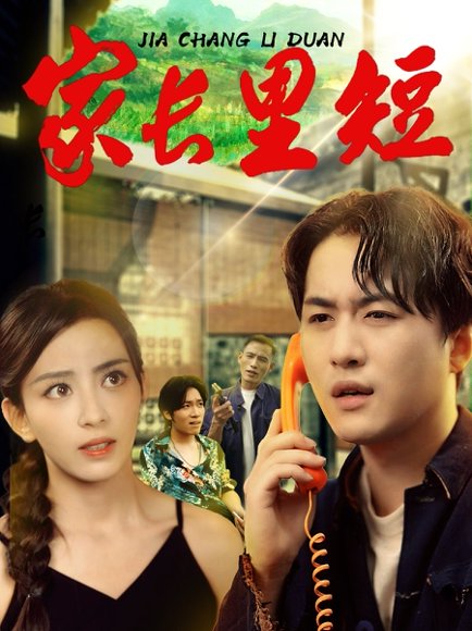 家长里短 (45集) 马蕊&依灵 高清完整版