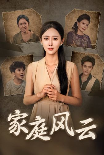 家庭风云（30集） 高清完整版