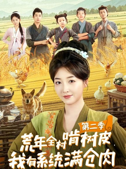 荒年全村啃树皮，我有系统满仓肉第二季（90集）郭静＆刘嘉晗 高清完整版