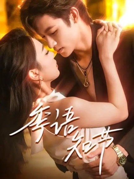 季语知节（111集）何雨洋＆周玉玲 高清完整版