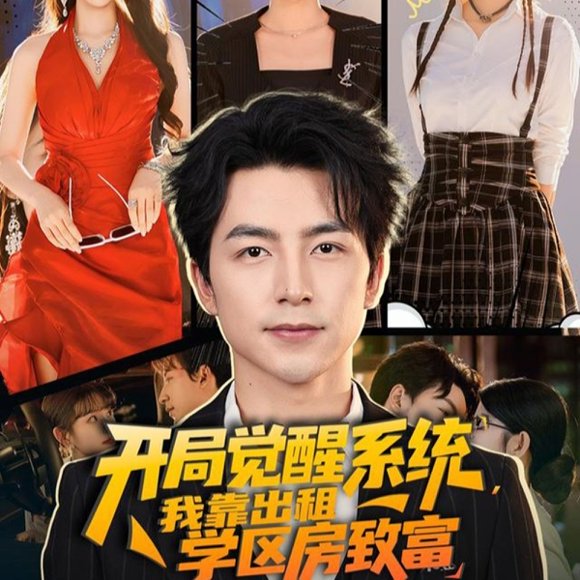 开局觉醒系统我靠出租学区房致富（70集）吴昊＆袁颖 高清完整版