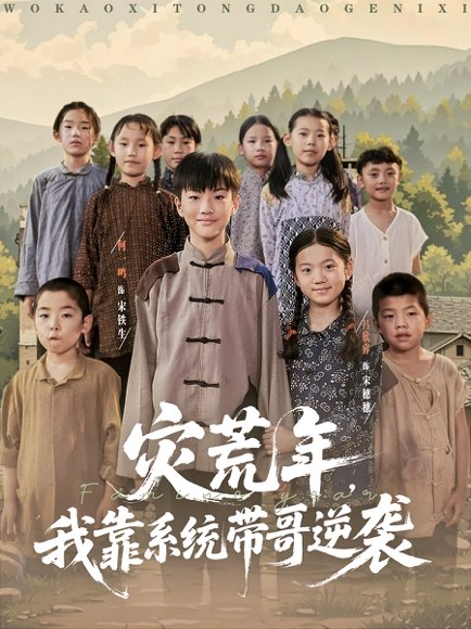 灾荒年我靠系统带哥逆袭（80集） 高清完整版