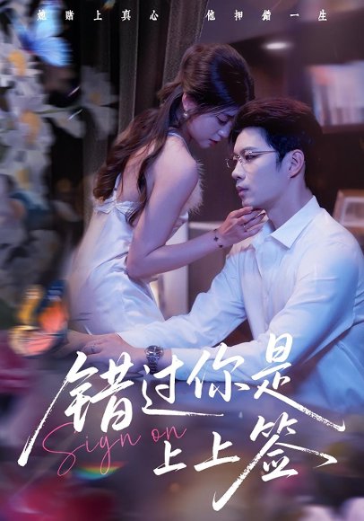 错过你是上上签（64集）李芊乐&苏逸阳 高清完整版