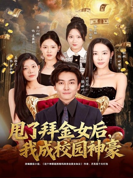 甩了拜金女后，我成校园神豪（80集）刘抒航＆杨林涛（杨桃） 高清完整版