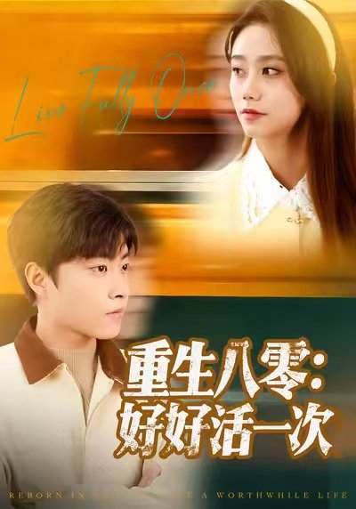 重生八零：好好活一次（81集）郭榕声＆肖翠蓉 高清完整版