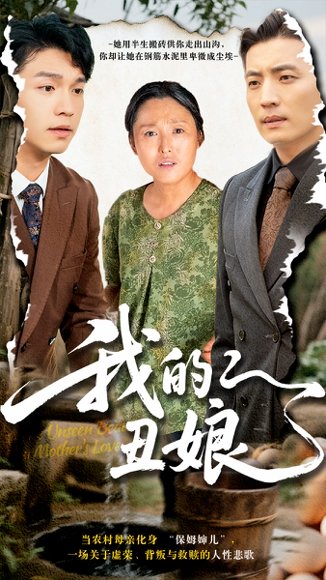 我的丑娘（69集）张庆晓&徐浩 高清完整版