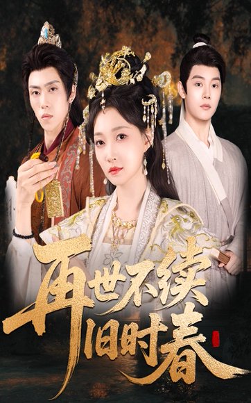 再世不续旧时春（60集）陈梓阳＆冯艺然 高清完整版