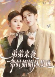 弟弟来袭，带娃姐姐休想逃（66集）刘卓杰&魏晓璇 高清完整版