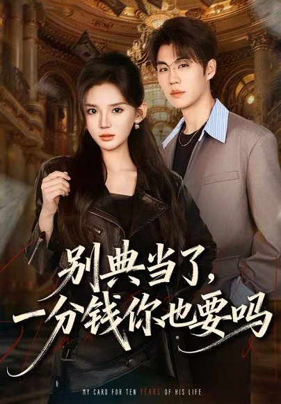 别典当了，一分钱你也要吗（60集）文静＆刘锟泓 高清完整版