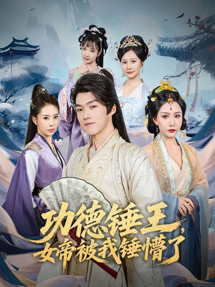 功德锤王，女帝被我锤懵了&功德锤王女帝被我锤懵了（80集）许子吟&唐志龙 高清完整版