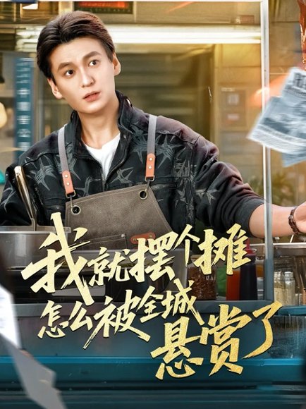 我就摆个摊怎么被全城悬赏了（80集）肖涵＆杜雪婷 高清完整版