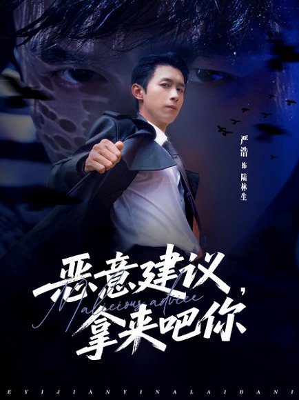 恶意建议，拿来吧你（82集）严浩＆李灼一 高清完整版