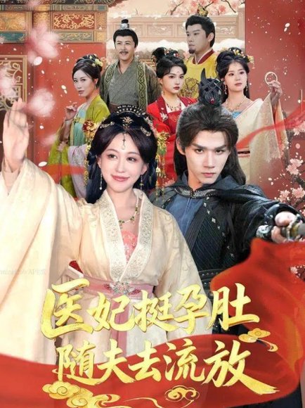 医妃挺孕肚随夫去流放（70集）耿致忻＆柴慧欣 高清完整版