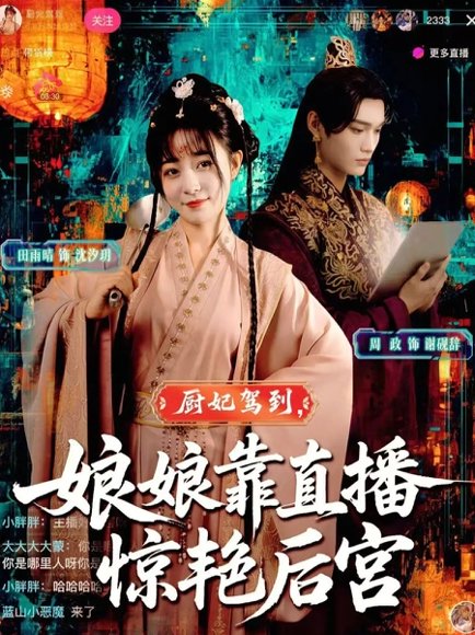 厨妃驾到娘娘靠直播惊艳后宫（61集）田雨晴&周政 高清完整版