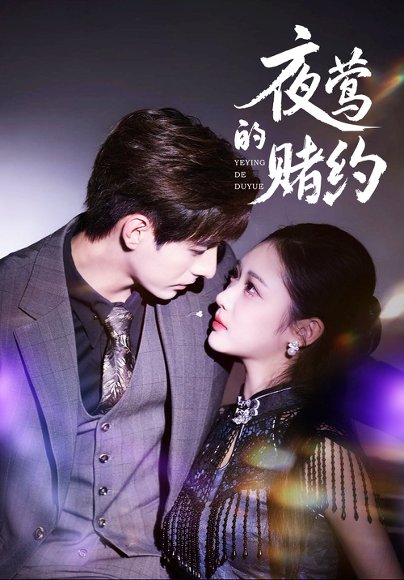 夜莺的赌约（71集）李豪＆青雯 高清完整版