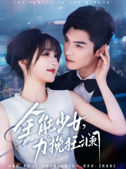 全能少女，力挽狂澜&全能少女，力挽狂澜（80集）方正男＆吴佳璐 高清完整版