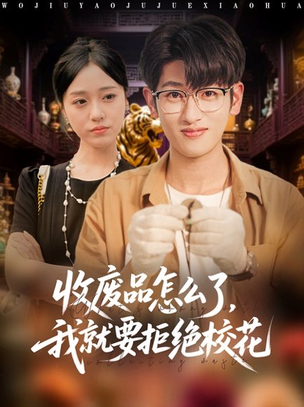 收废品怎么了我就要拒绝校花（80集）韩叙&李灼一 高清完整版