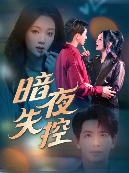 暗夜失控（70集）王浩翔＆温茉言 高清完整版