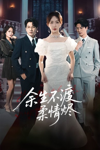 余生不渡柔情烬（46集）房蕾&李刘朋 高清完整版