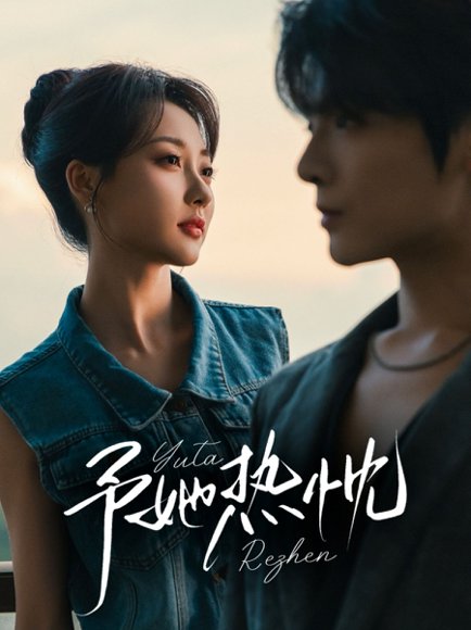 予她热忱（64集）段美洋＆李若琪 高清完整版