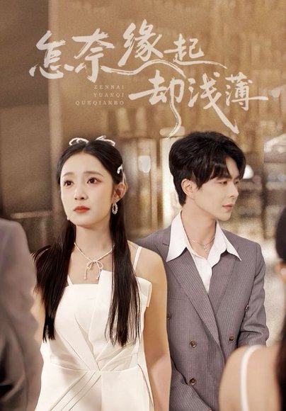 怎奈缘起却浅薄（70集）温宇&阚梓艺 高清完整版