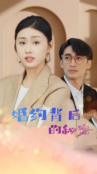 婚约背后的秘密（88集）金美希 高清完整版