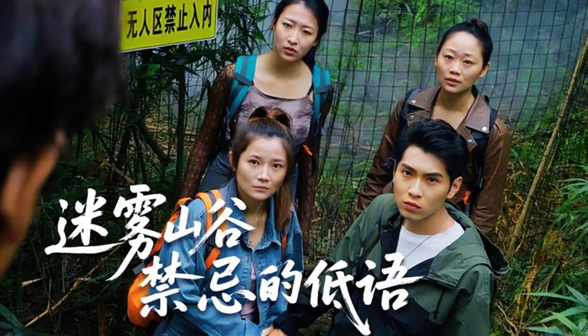 迷雾山谷禁忌的低语（52集） 高清完整版