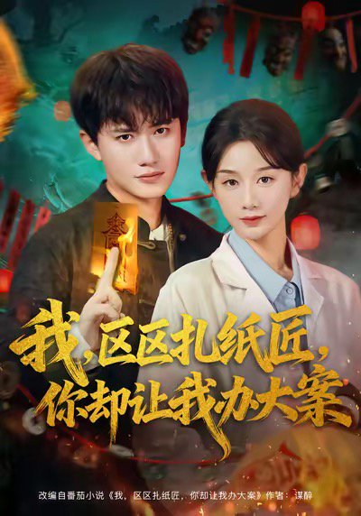 我区区扎纸匠你却让我办大案（80集）王冠彭＆马铭婕 高清完整版