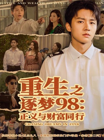 重生之逐梦98：正义与财富同行（73集）武洪吉＆戚羽佳 高清完整版