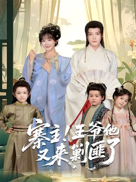 寨主！王爷他又来剿匪了（59集）李沐杰＆杨馥羽 高清完整版