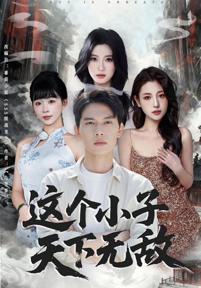 这个小子天下无敌（80集）胡耀&李沐汐 高清完整版