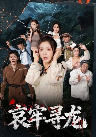 哀牢寻龙 (50集)马畅&马铭婕 高清完整版