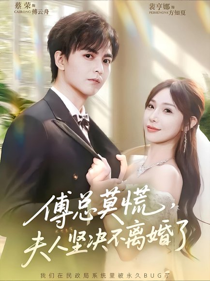 傅总莫慌，夫人坚决不离婚了&傅总莫慌夫人坚决不离婚了（70集）裴亨娜&蔡荣 高清完整版