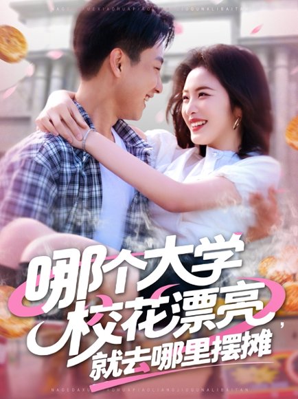 哪个大学校花漂亮就去哪里摆摊（171集）郭嘉琦&常珂欣 高清完整版