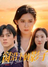 窗沿下的影子（36集）郭丛赫 高清完整版