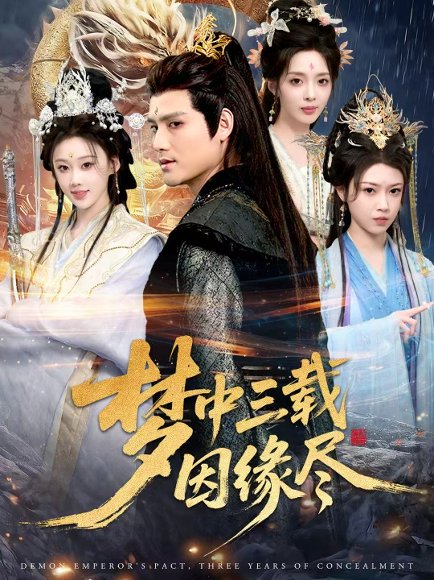 梦中三载因缘尽（70集）李璟羿&鞠琳 高清完整版